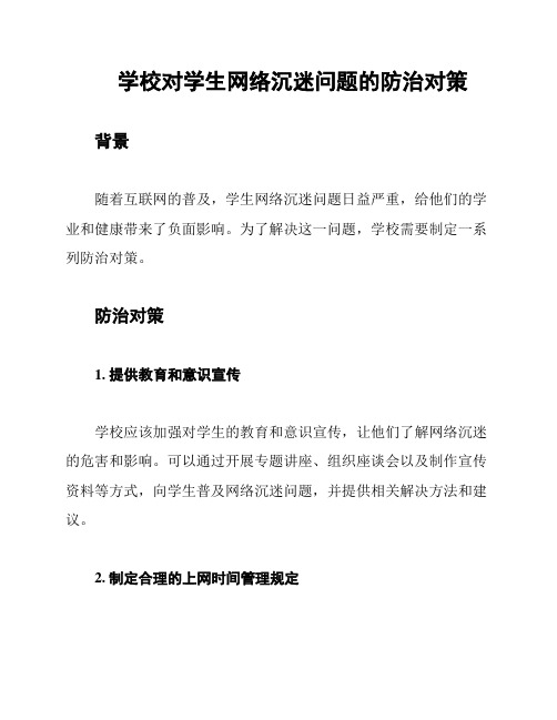 学校对学生网络沉迷问题的防治对策