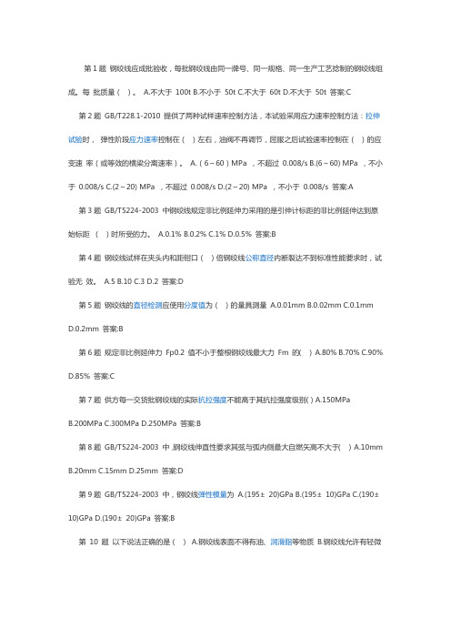 钢绞线常规项目试验--继续教育考题