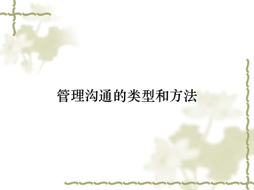 管理沟通的类型和方法