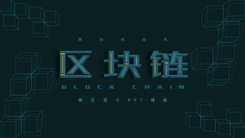 简约科技风区块链简介PPT模板