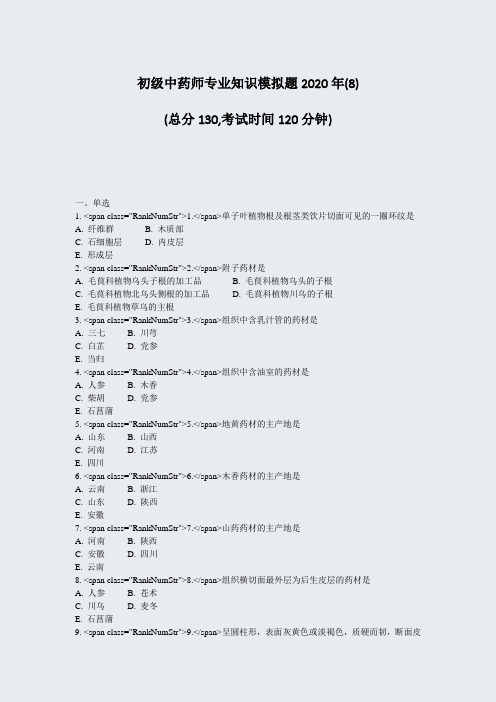 初级中药师专业知识模拟题2020年(8)_真题-无答案