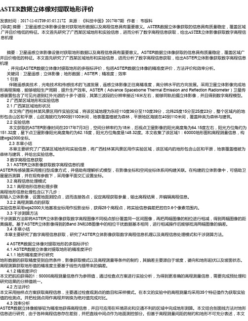 ASTER数据立体像对提取地形评价