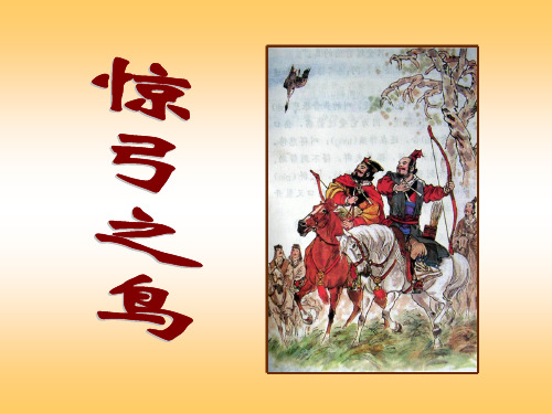 三年级下册语文课件-10惊弓之鸟_人教新课标(共10张PPT)