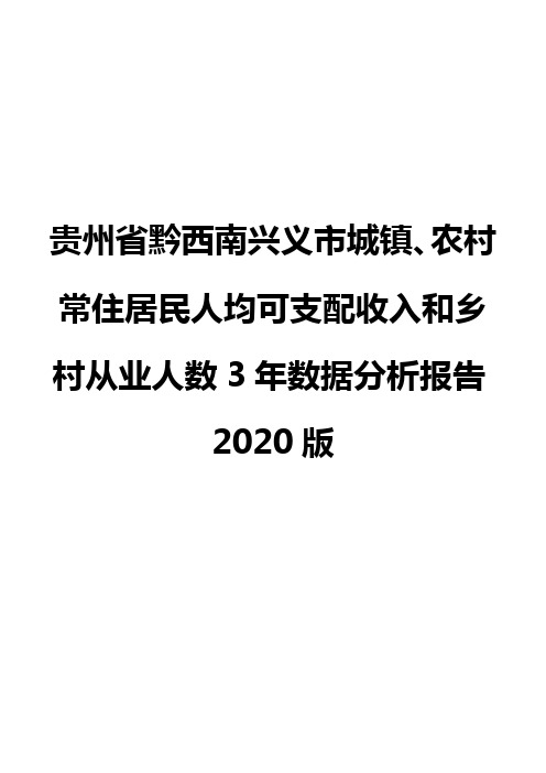 贵州省黔西南兴义市城镇、农村常住居民人均可支配收入和乡村从业人数3年数据分析报告2020版