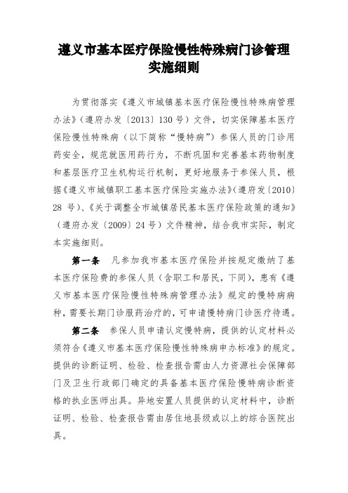 遵义市基本医疗保险慢性特殊病门诊管理实施细则