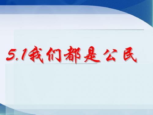 《5.1 我们都是公民》课件2