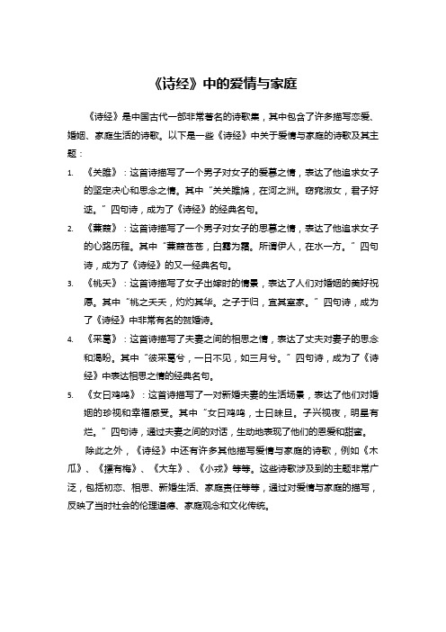 《诗经》中的爱情与家庭
