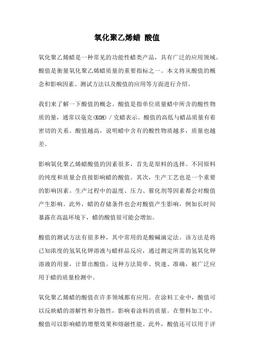 氧化聚乙烯蜡 酸值