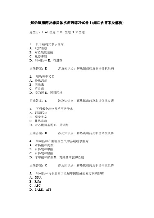 解热镇痛药及非甾体抗炎药练习试卷1(题后含答案及解析)