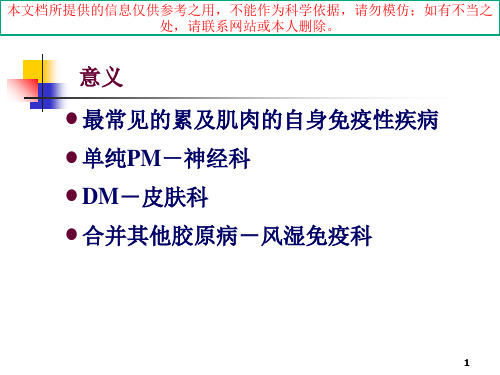 特发性肌炎发病机制和诊治培训课件