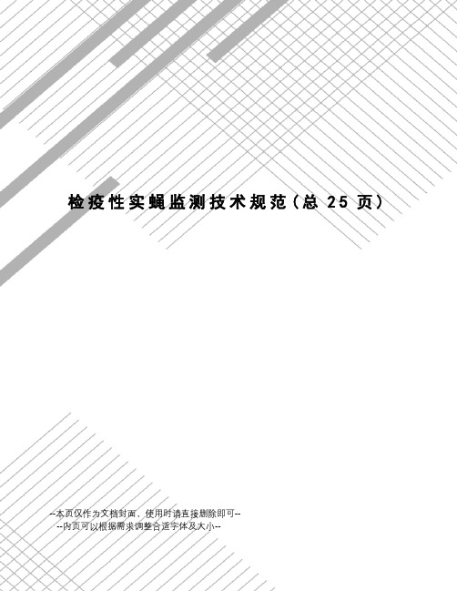 检疫性实蝇监测技术规范
