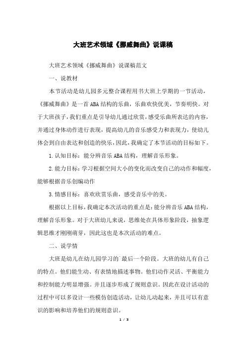 大班艺术领域《挪威舞曲》说课稿