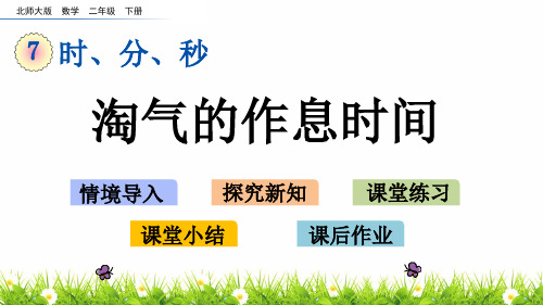 最新北师大版小学二年级数学下册《淘气的作息时间》精品课件
