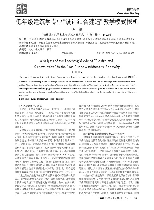 低年级建筑学专业“设计结合建造”教学模式探析