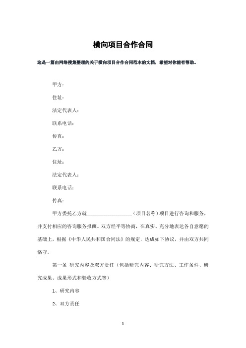 横向项目合作合同