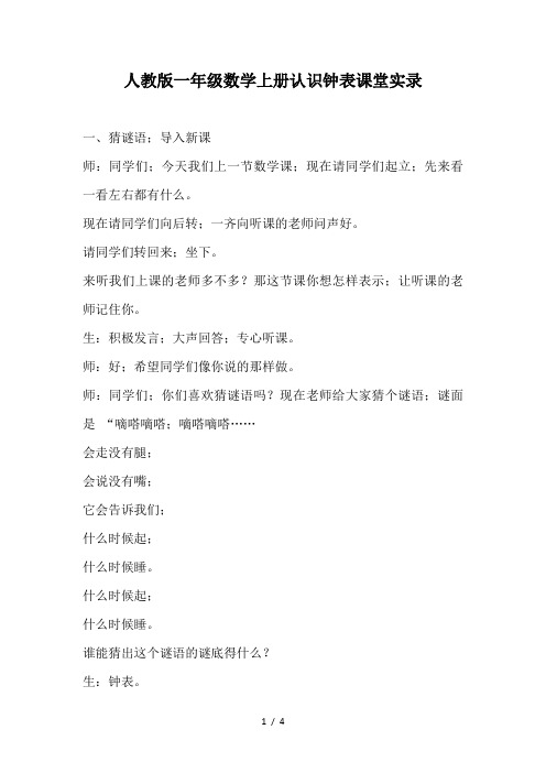 人教版一年级数学上册认识钟表课堂实录