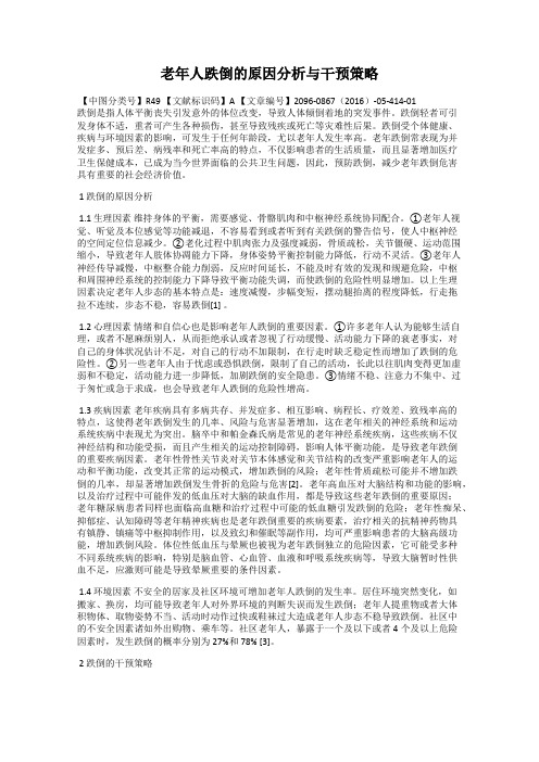 老年人跌倒的原因分析与干预策略