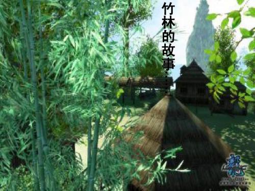 竹林的故事演示文稿
