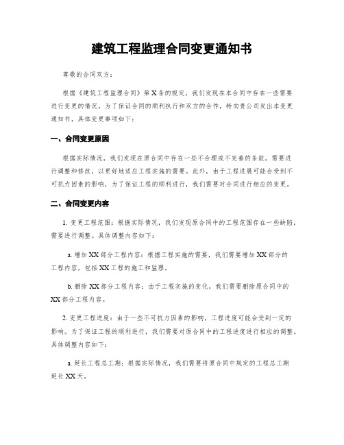 建筑工程监理合同变更通知书