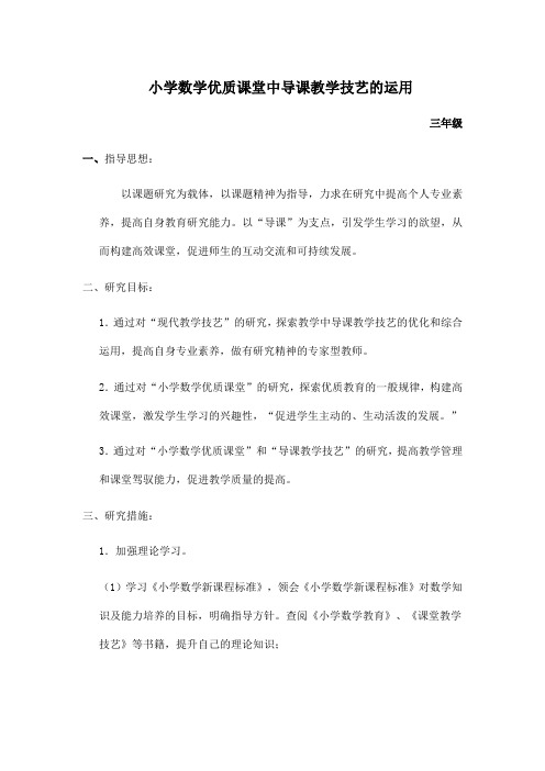 小学数学优质课堂中导课教学技艺的运用