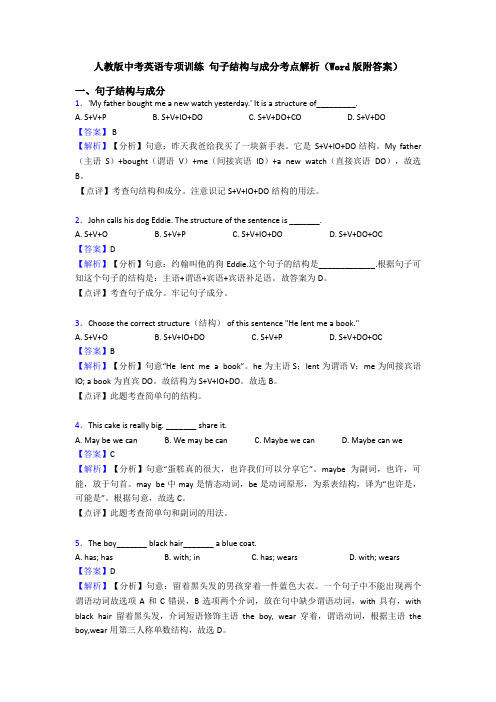 人教版中考英语专项训练 句子结构与成分考点解析(Word版附答案)