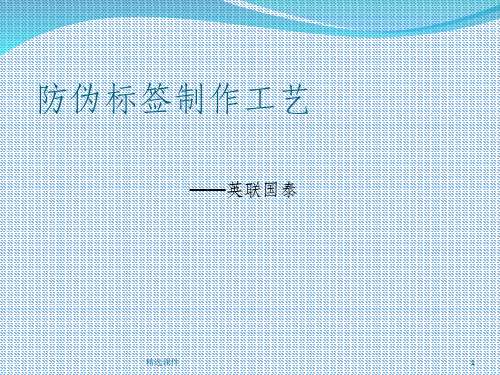 防伪标签制作工艺