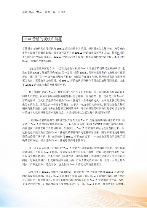 Email营销的现状和问题