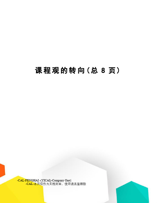 课程观的转向