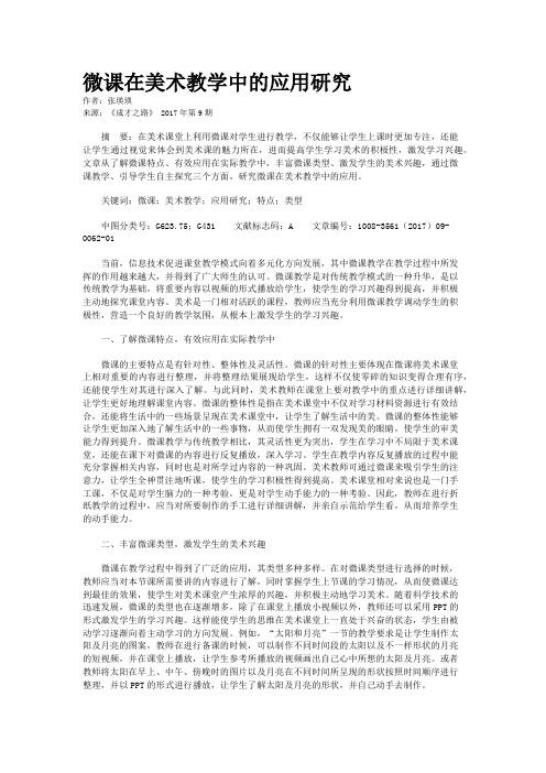 微课在美术教学中的应用研究