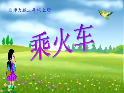 三年级上册《乘火车》课件