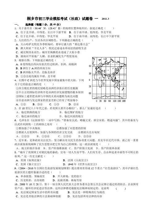 桐乡市初三学业考试历史与社会卷一、附答案