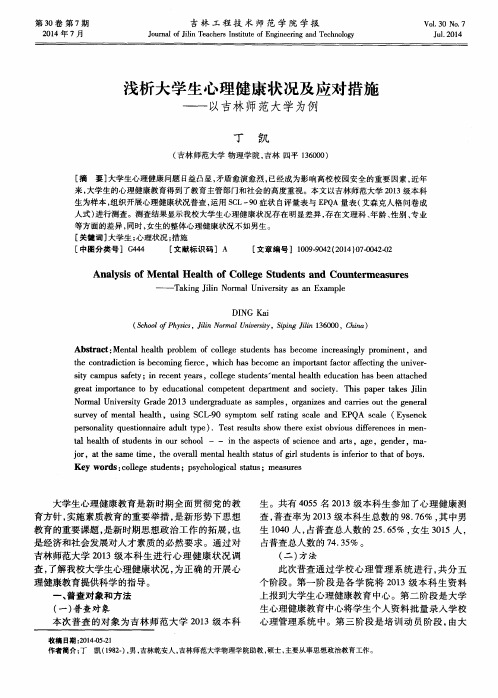 浅析大学生心理健康状况及应对措施——以吉林师范大学为例