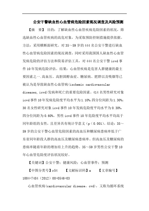 公安干警缺血性心血管病危险因素现况调查及风险预测论文