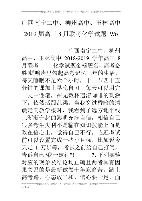 广西南宁二中、柳州高中、玉林高中19届高三8月联考化学试题 wo