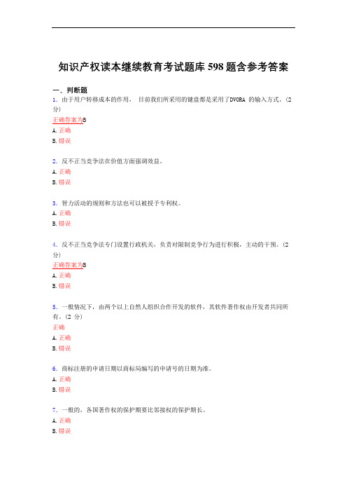 最新知识产权读本继续教育2021完整复习题库598题(答案)