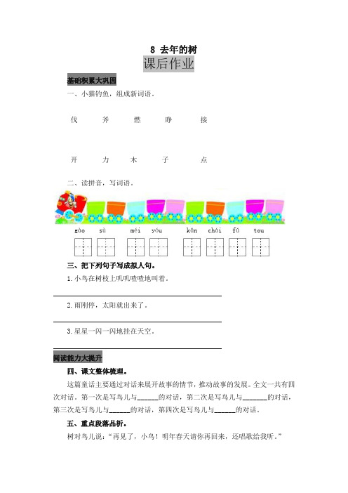 (2019部编)统编版小学三年级语文上册8 去年的树 课后作业及答案