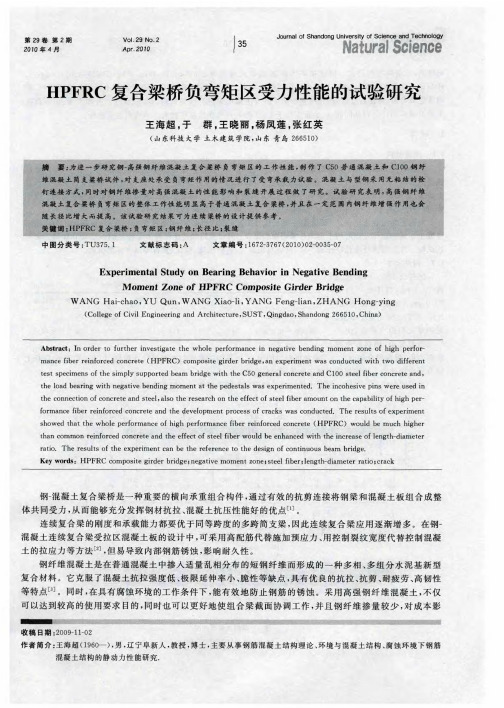 HPFRC复合梁桥负弯矩区受力性能的试验研究