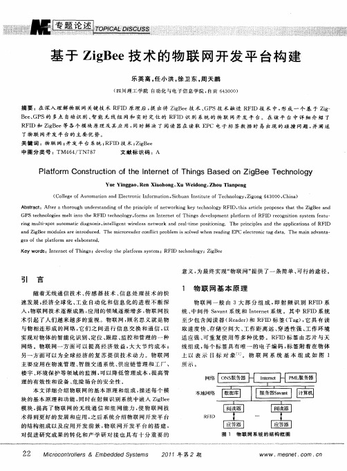基于ZigBee技术的物联网开发平台构建