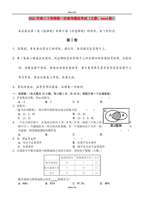 2021年高三下学期第一次高考模拟考试(文数,word版)
