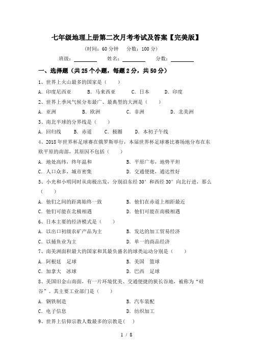 七年级地理上册第二次月考考试及答案【完美版】