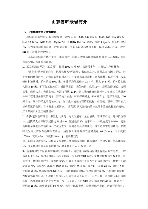 山东辉绿岩