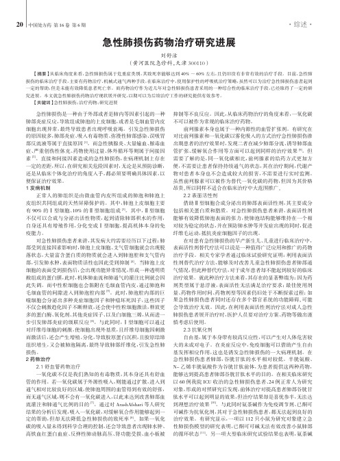 急性肺损伤药物治疗研究进展