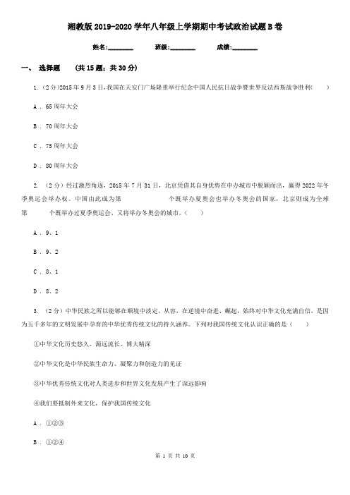 湘教版2019-2020学年八年级上学期期中考试政治试题 B卷
