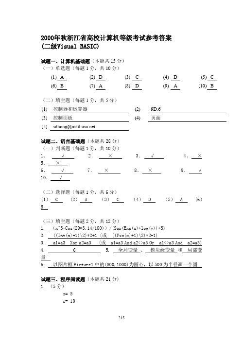2000年秋浙江省高校计算机等级考试参考答案