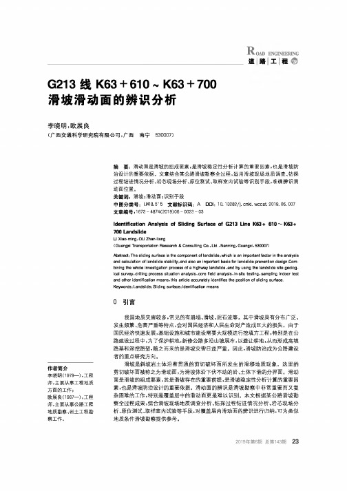 G213线K63+610~K63+700 滑坡滑动面的辨识分析