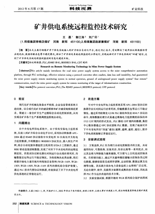 矿井供电系统远程监控技术研究