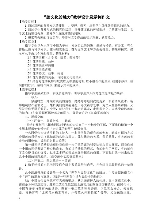 “莲文化的魅力”教学设计及示例作文