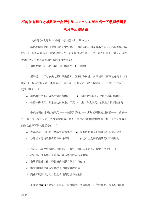 河南省南阳市方城县第一高级中学2014-2015学年高一历史下学期学期第一次月考试题