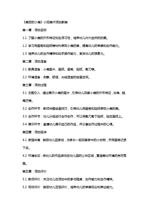 《美丽的小鹿》小班美术活动教案