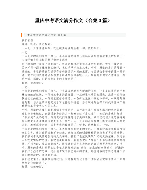 重庆中考语文满分作文(合集3篇)